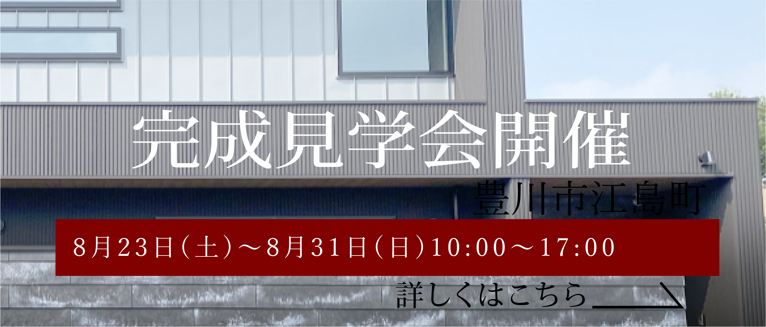 完成見学会